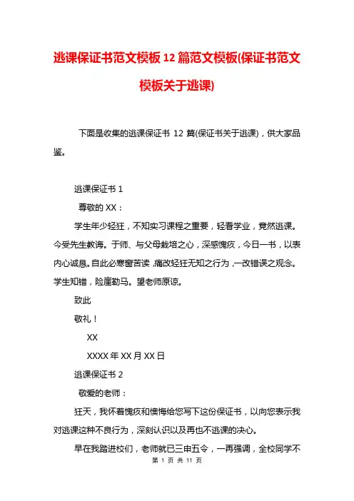逃课保证书范文模板12篇范文模板(保证书范文模板关于逃课)
