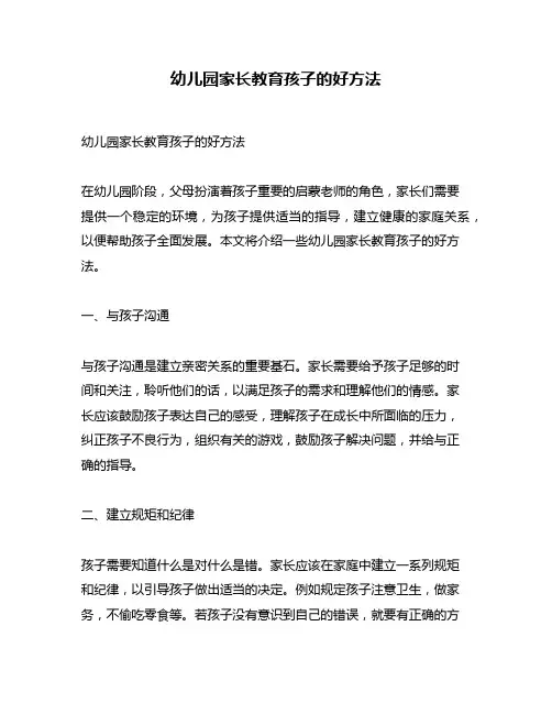 幼儿园家长教育孩子的好方法