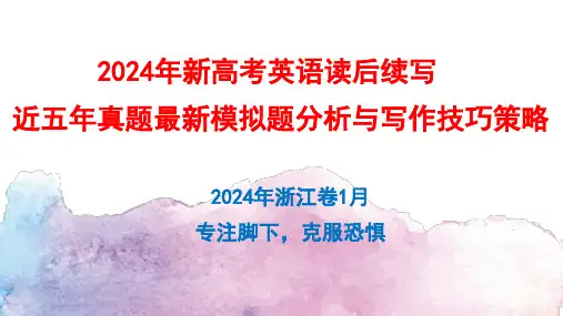 2024年浙江首考读后续写解析课件-高三英语作文写作复习