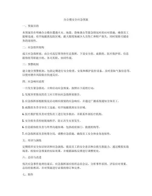 办公楼安全应急预案