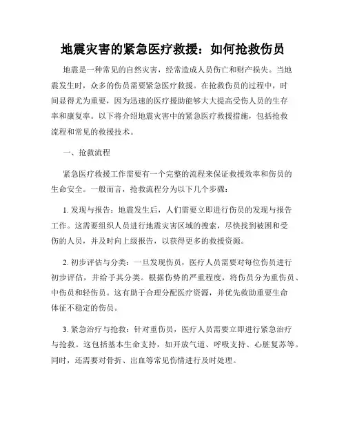 地震灾害的紧急医疗救援：如何抢救伤员