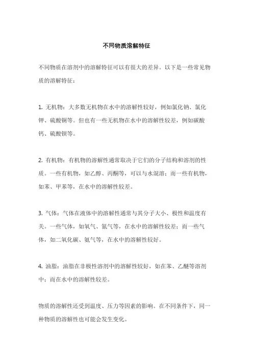 不同物质溶解特征