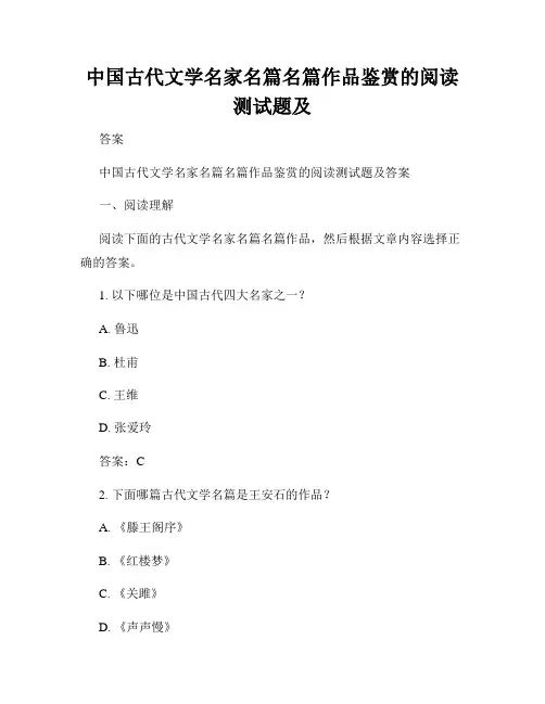 中国古代文学名家名篇名篇作品鉴赏的阅读测试题及