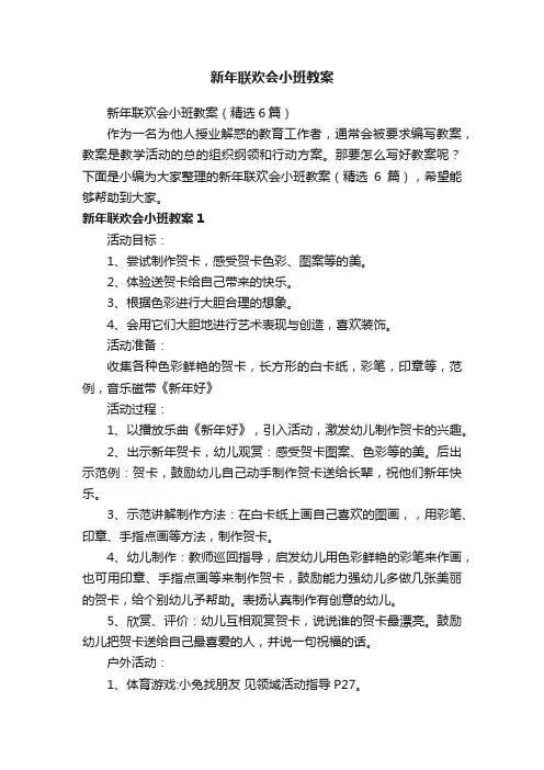 新年联欢会小班教案（精选6篇）
