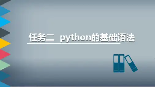 Python程序设计案例教程PPT第二次课 编写简单的程序