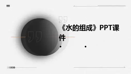 《水的组成》PPT课件