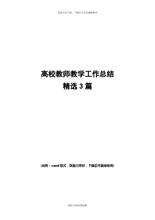 2019年高校教师教学工作总结范文精选3篇