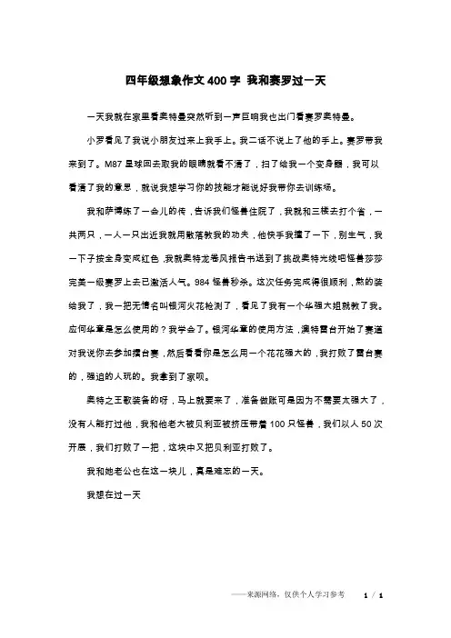 四年级想象作文400字 我和赛罗过一天
