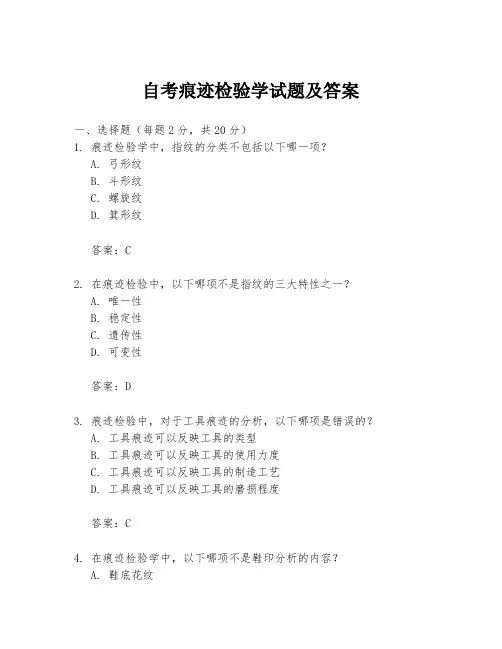 自考痕迹检验学试题及答案