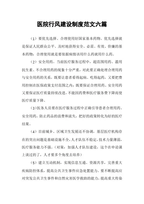 医院行风建设制度范文六篇