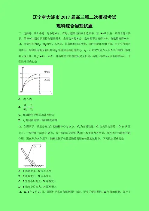 辽宁省大连市2017届高三第二次模拟考试理科综合物理试题(含答案)-学术小金刚系列