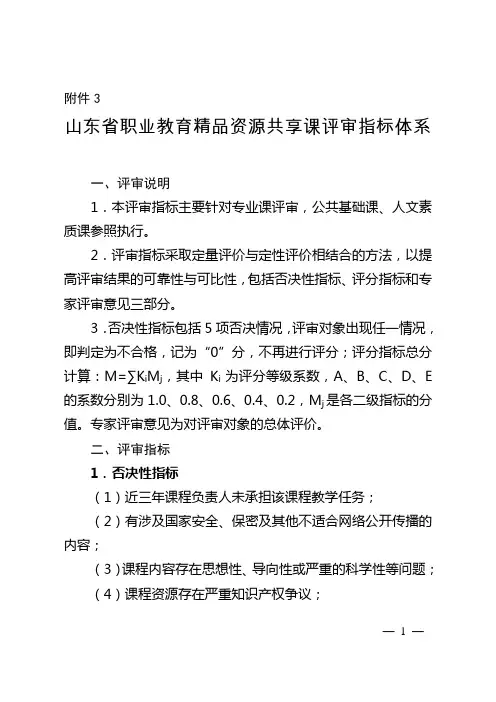 山东省职业教育精品资源共享课程建设项目评审指标体系