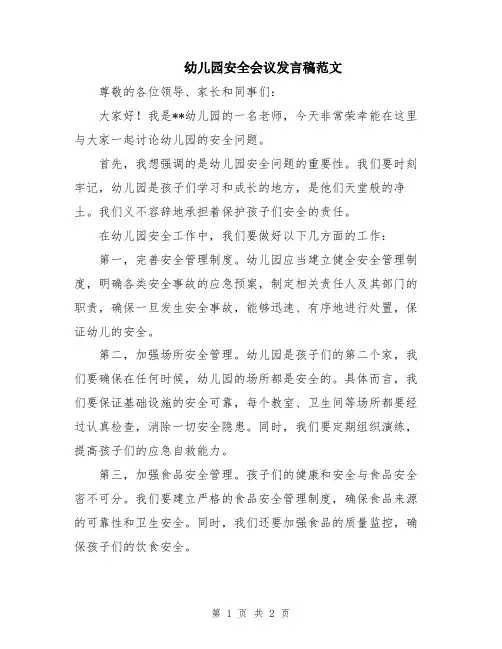 幼儿园安全会议发言稿范文