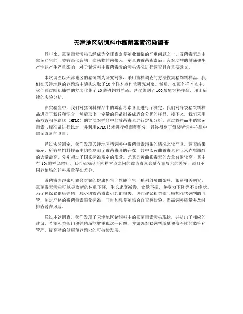 天津地区猪饲料中霉菌毒素污染调查