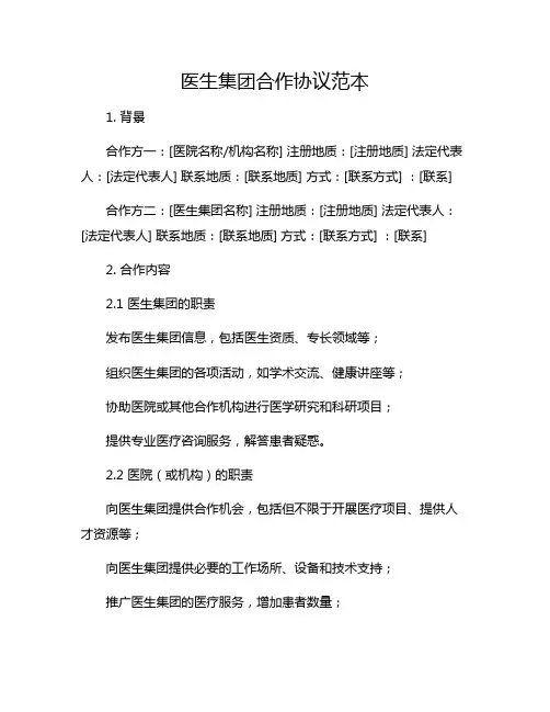 医生集团合作协议范本 