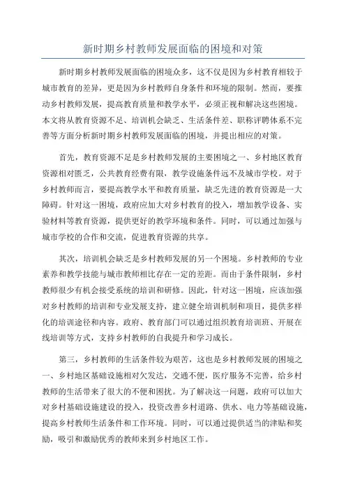 新时期乡村教师发展面临的困境和对策