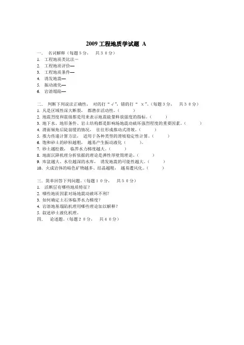 中国地质大学09—10工程地质学(844)考研试题