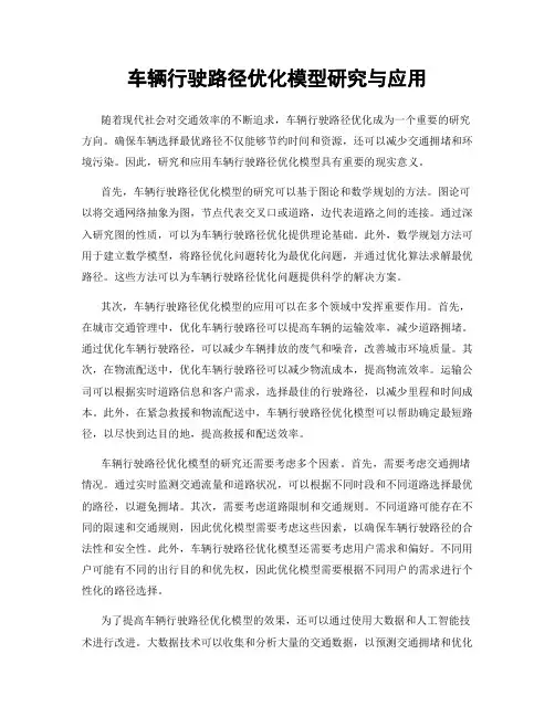 车辆行驶路径优化模型研究与应用
