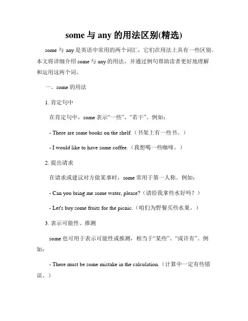 some与any的用法区别(精选)