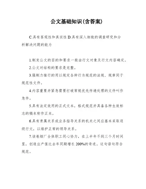 公文基础知识(含答案)