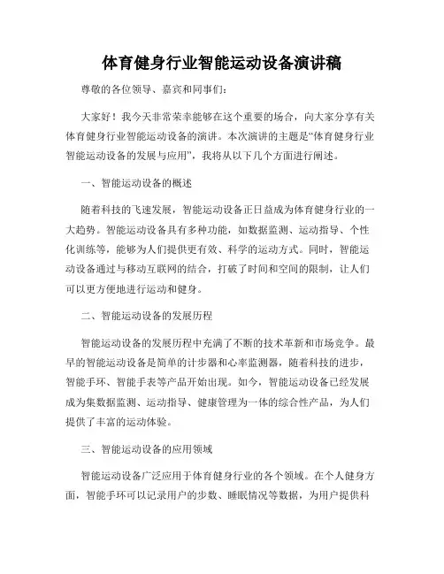 体育健身行业智能运动设备演讲稿
