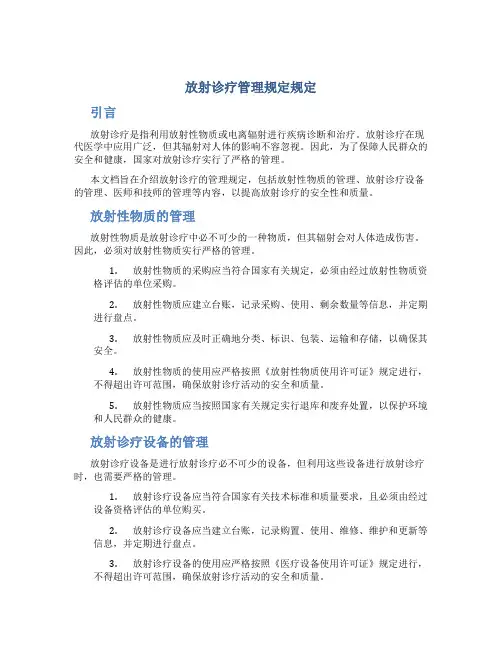 放射诊疗管理规定规定