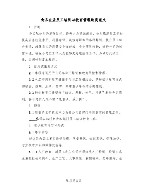 食品企业员工培训与教育管理制度范文(3篇)