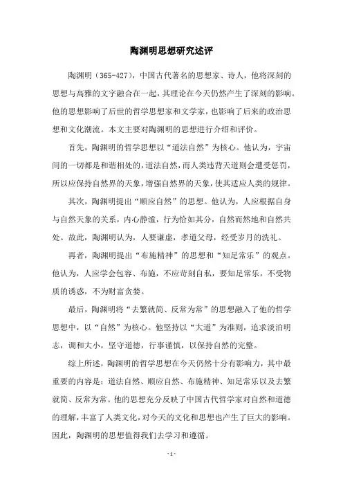 陶渊明思想研究述评