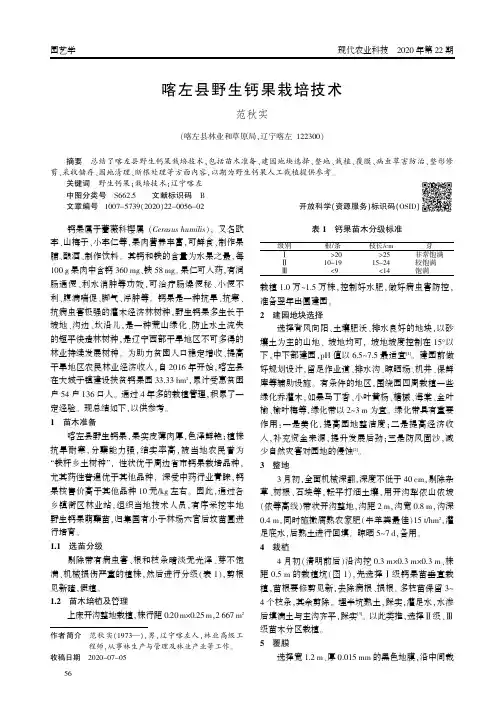 喀左县野生钙果栽培技术
