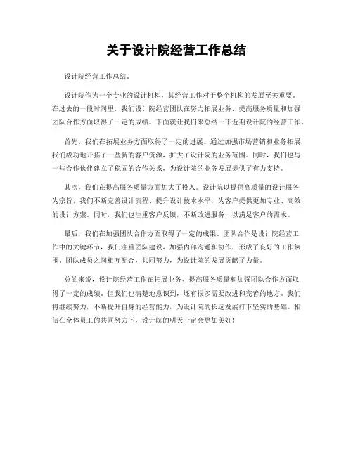 关于设计院经营工作总结