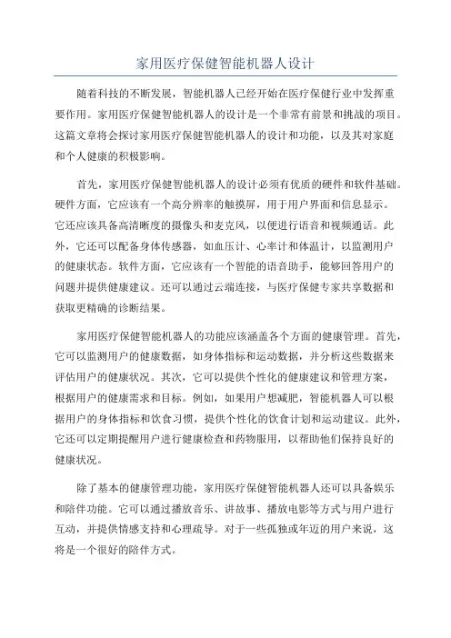 家用医疗保健智能机器人设计