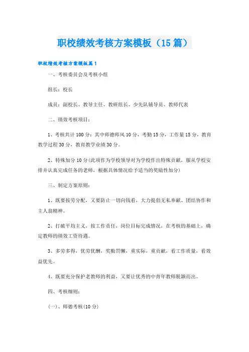 职校绩效考核方案模板(15篇)