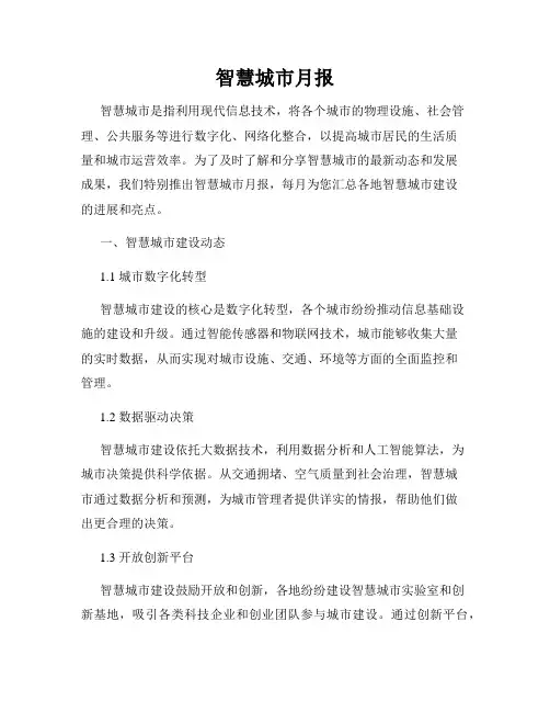 智慧城市月报