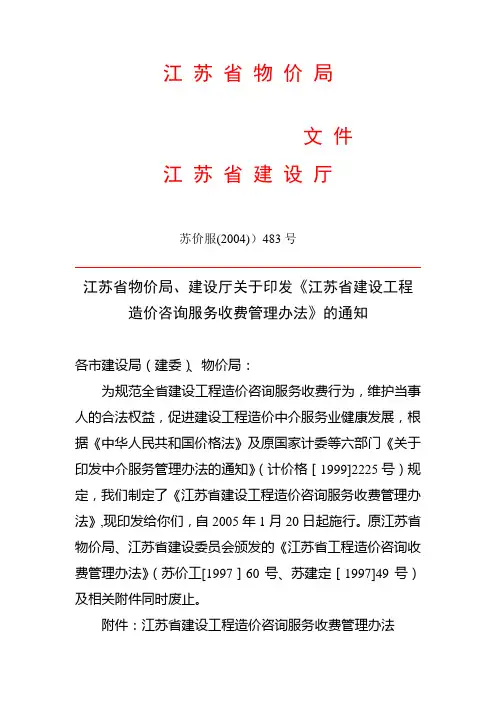 《江苏省建设工程造价咨询服务收费管理办法》