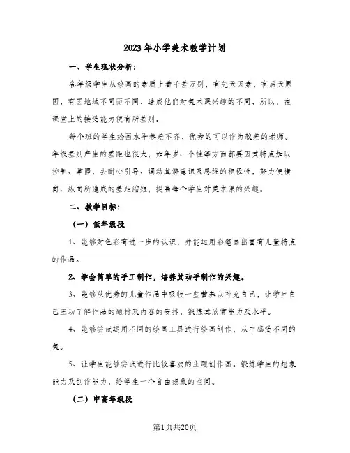 2023年小学美术教学计划(5篇)