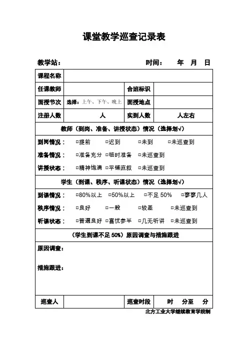课堂教学巡查记录表