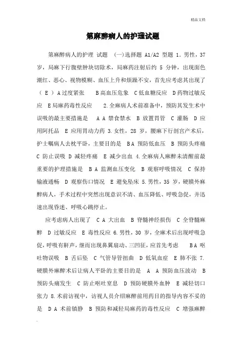 第麻醉病人的护理试题