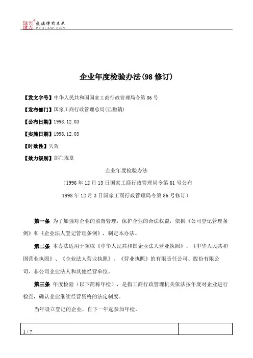 企业年度检验办法(98修订)