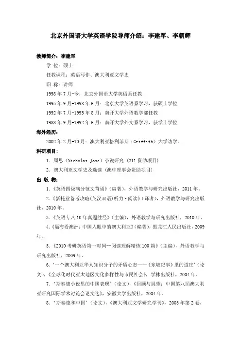 北京外国语大学英语学院导师介绍：李建军、李朝辉