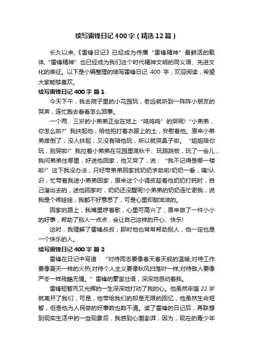 续写雷锋日记400字（精选12篇）