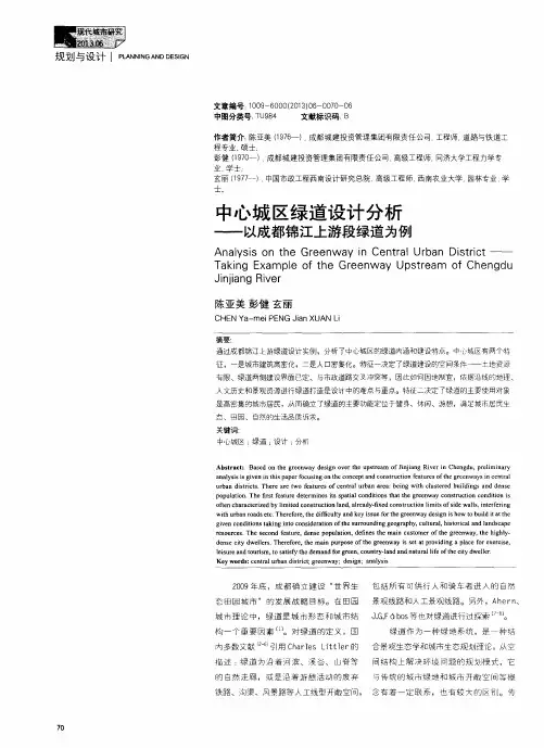 中心城区绿道设计分析——以成都锦江上游段绿道为例