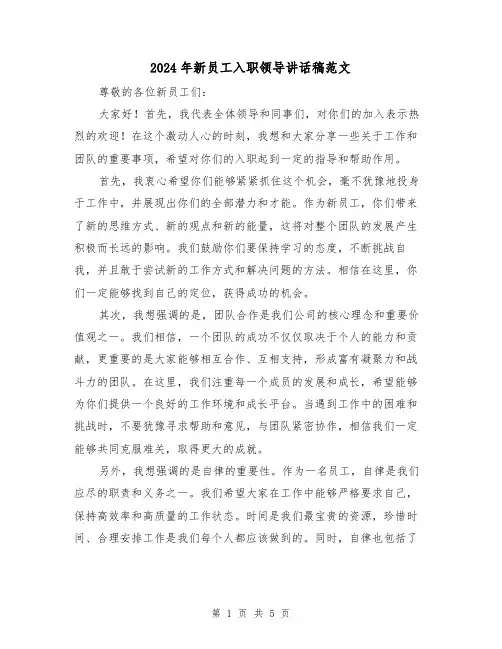 2024年新员工入职领导讲话稿范文(三篇) (2)