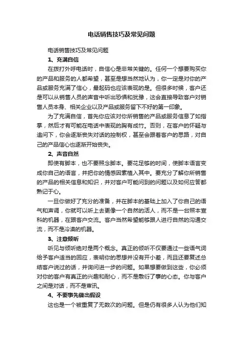 电话销售技巧及常见问题