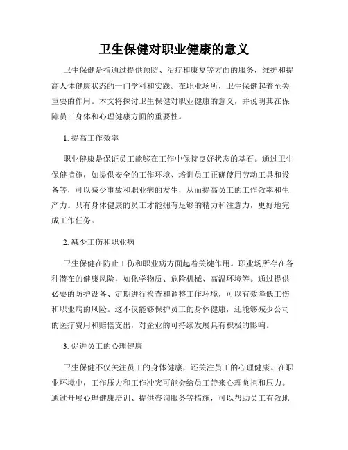 卫生保健对职业健康的意义