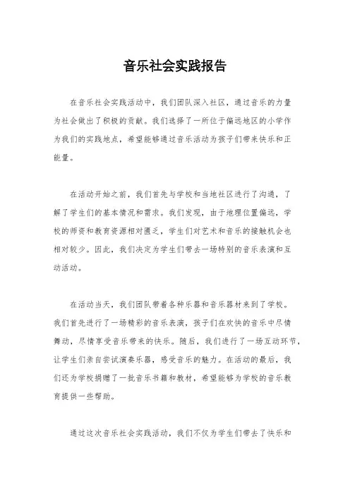 音乐社会实践报告
