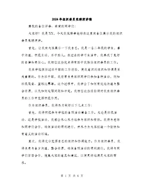 2024年组织委员竞聘演讲稿（三篇）
