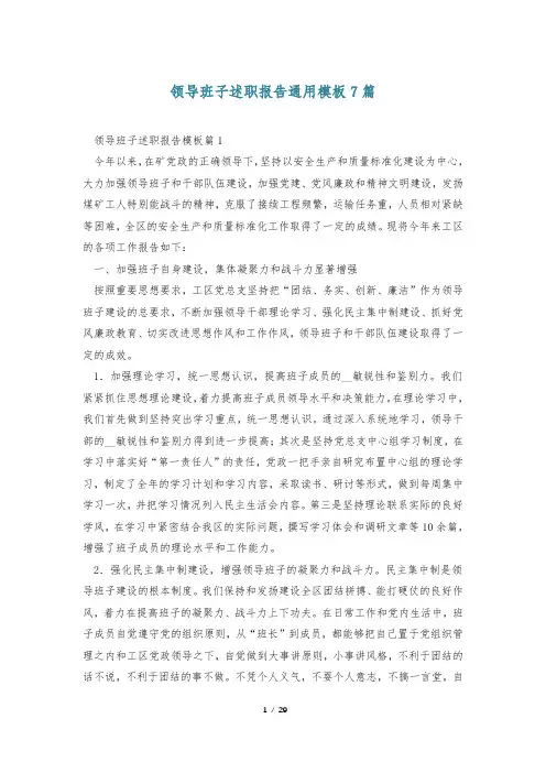领导班子述职报告通用模板7篇
