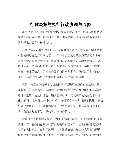 行政决策与执行行政协调与监督