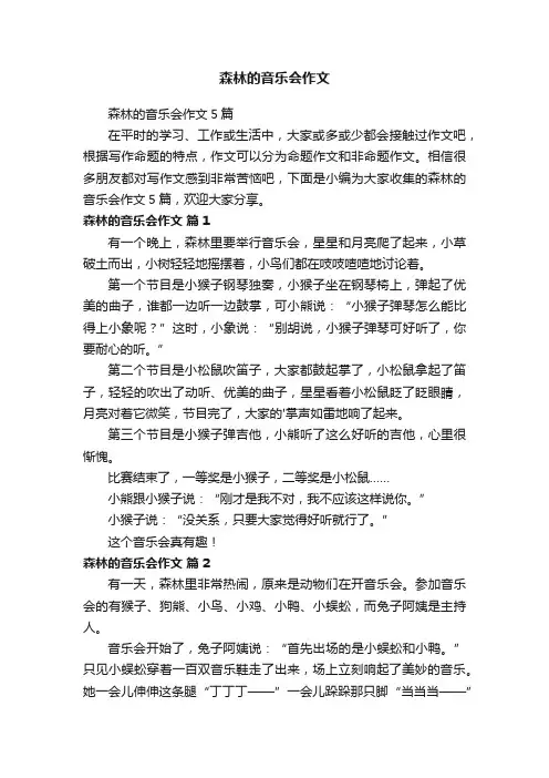 森林的音乐会作文