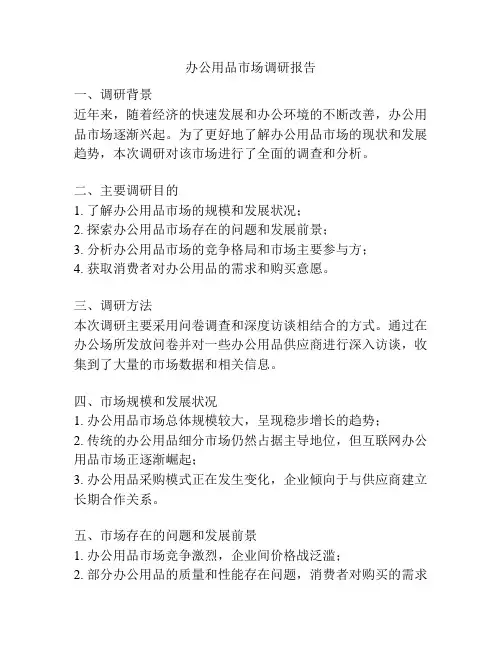 办公用品市场调研报告